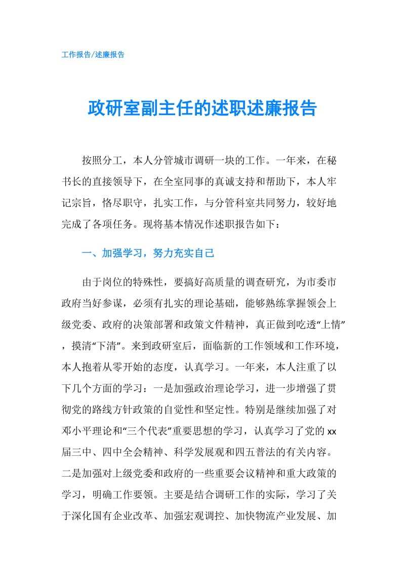 政研室副主任的述职述廉报告.doc_第1页