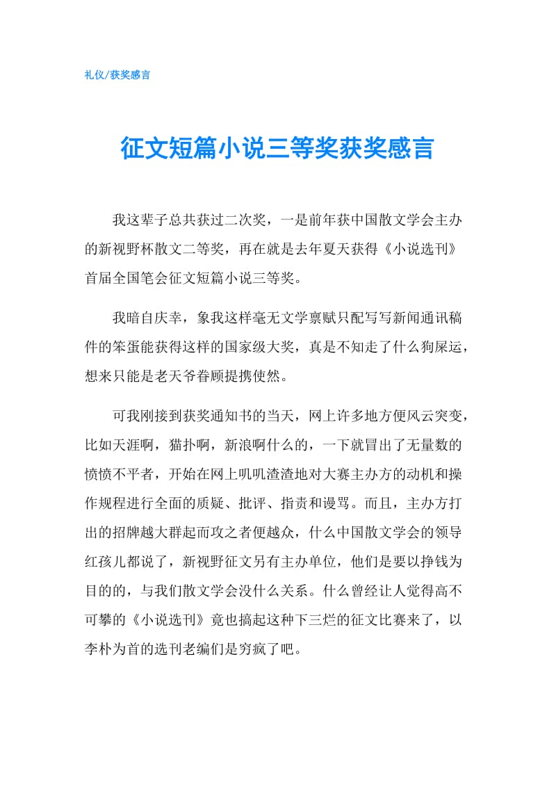 征文短篇小说三等奖获奖感言.doc_第1页