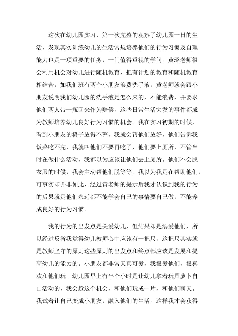 应届毕业幼师幼儿园实习报告模板.doc_第2页