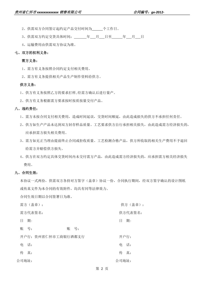 2019年玻璃制品购销合同书(玻璃厂).doc_第2页