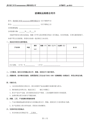 2019年玻璃制品購(gòu)銷(xiāo)合同書(shū)(玻璃廠).doc