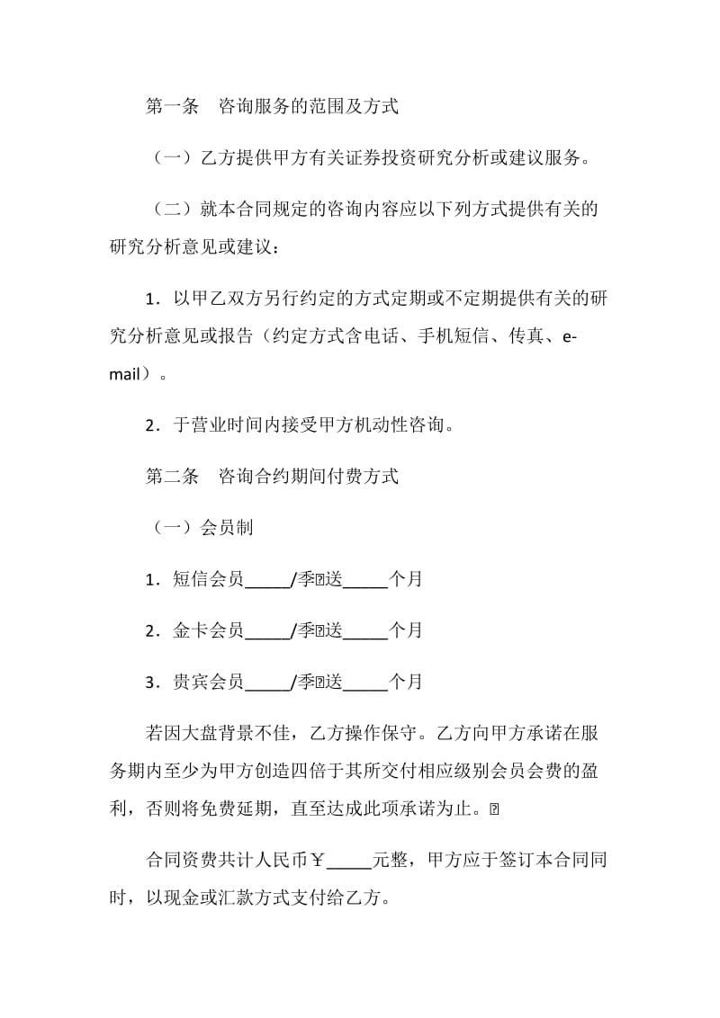 投资咨询合同范本.doc_第2页