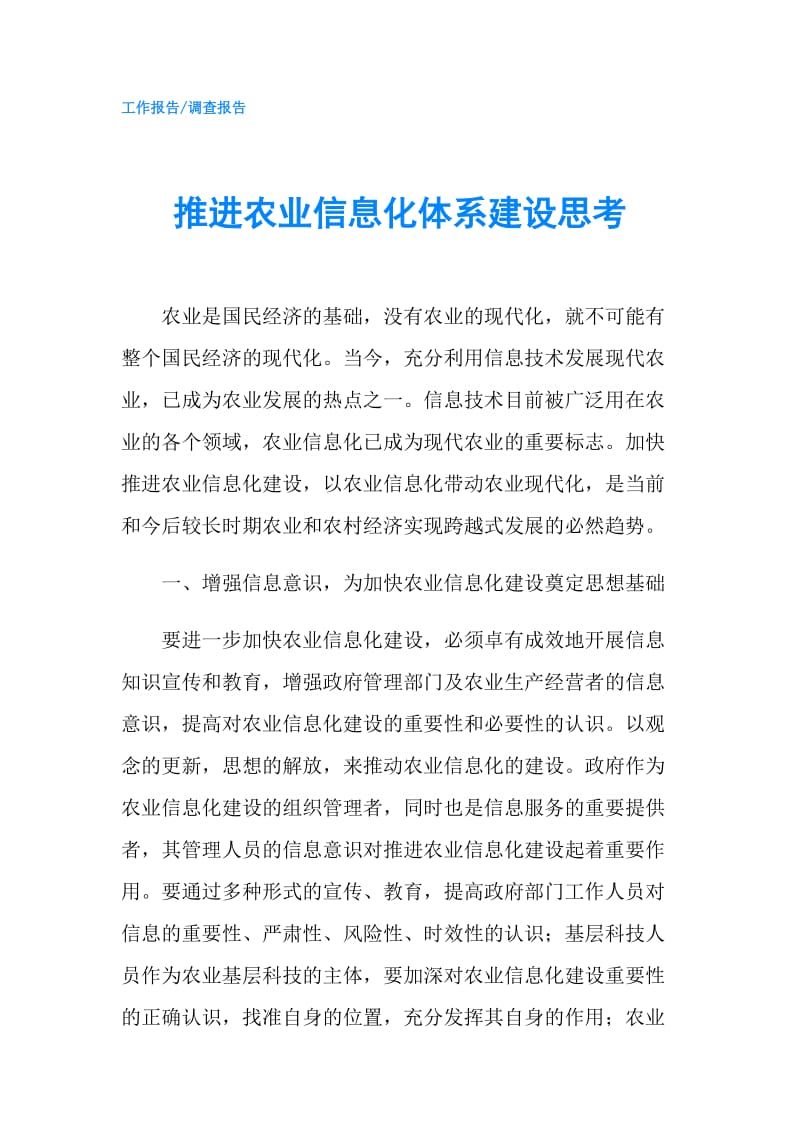 推进农业信息化体系建设思考.doc_第1页