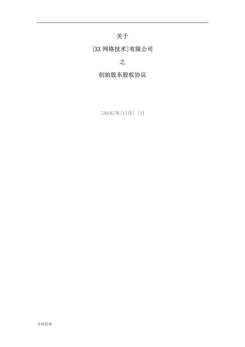 2019年创始股东股权协议.doc_第1页