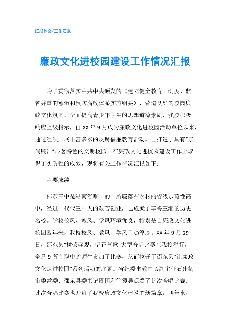 廉政文化进校园建设工作情况汇报.doc_第1页