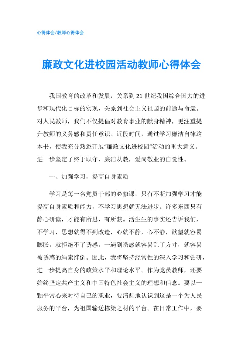 廉政文化进校园活动教师心得体会.doc_第1页