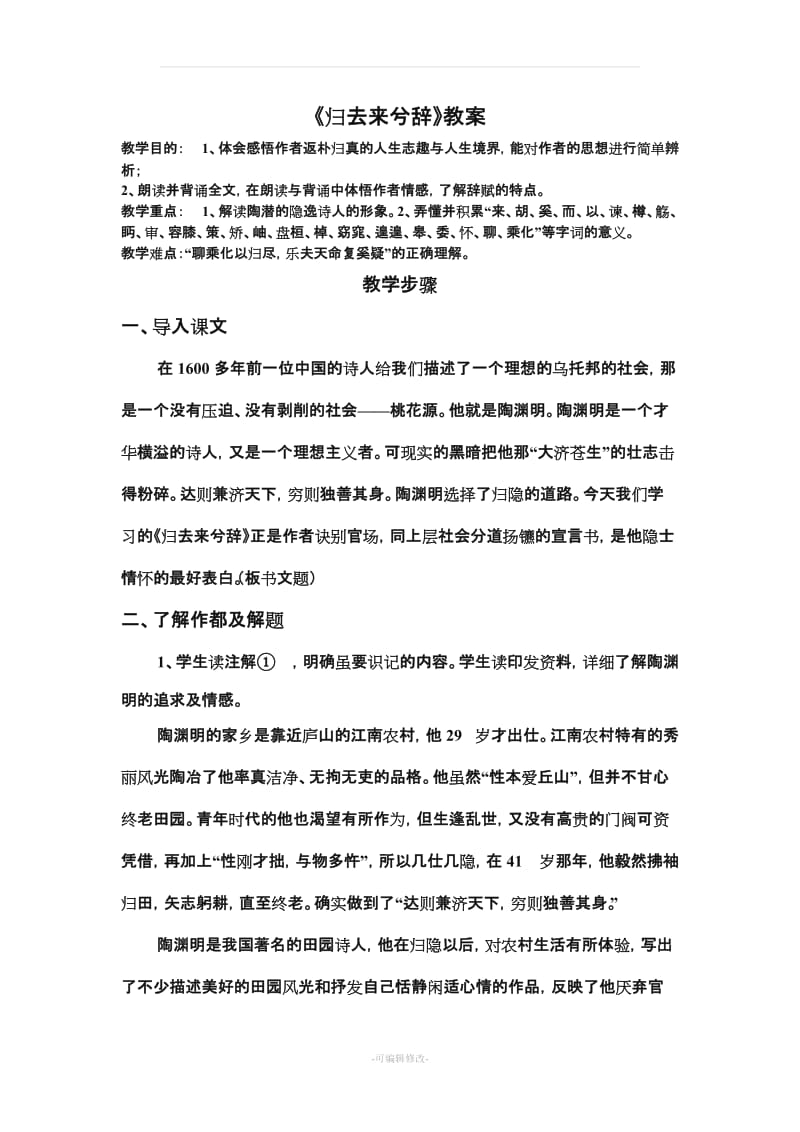 《归去来兮辞》教案.doc_第1页