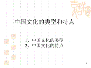 中國(guó)文化主要特征ppt課件