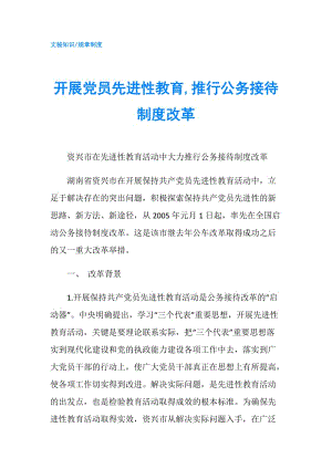 開展黨員先進性教育,推行公務接待制度改革.doc