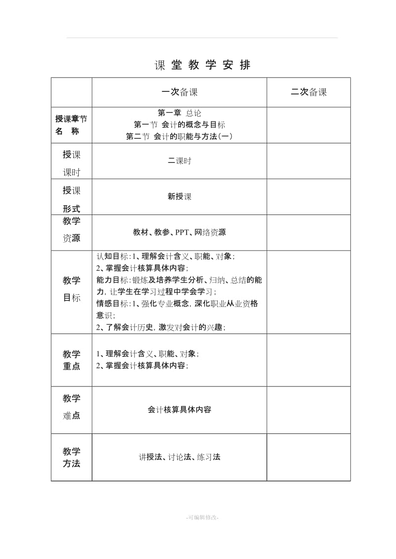 会计基础教案-第一章 总论.doc_第1页