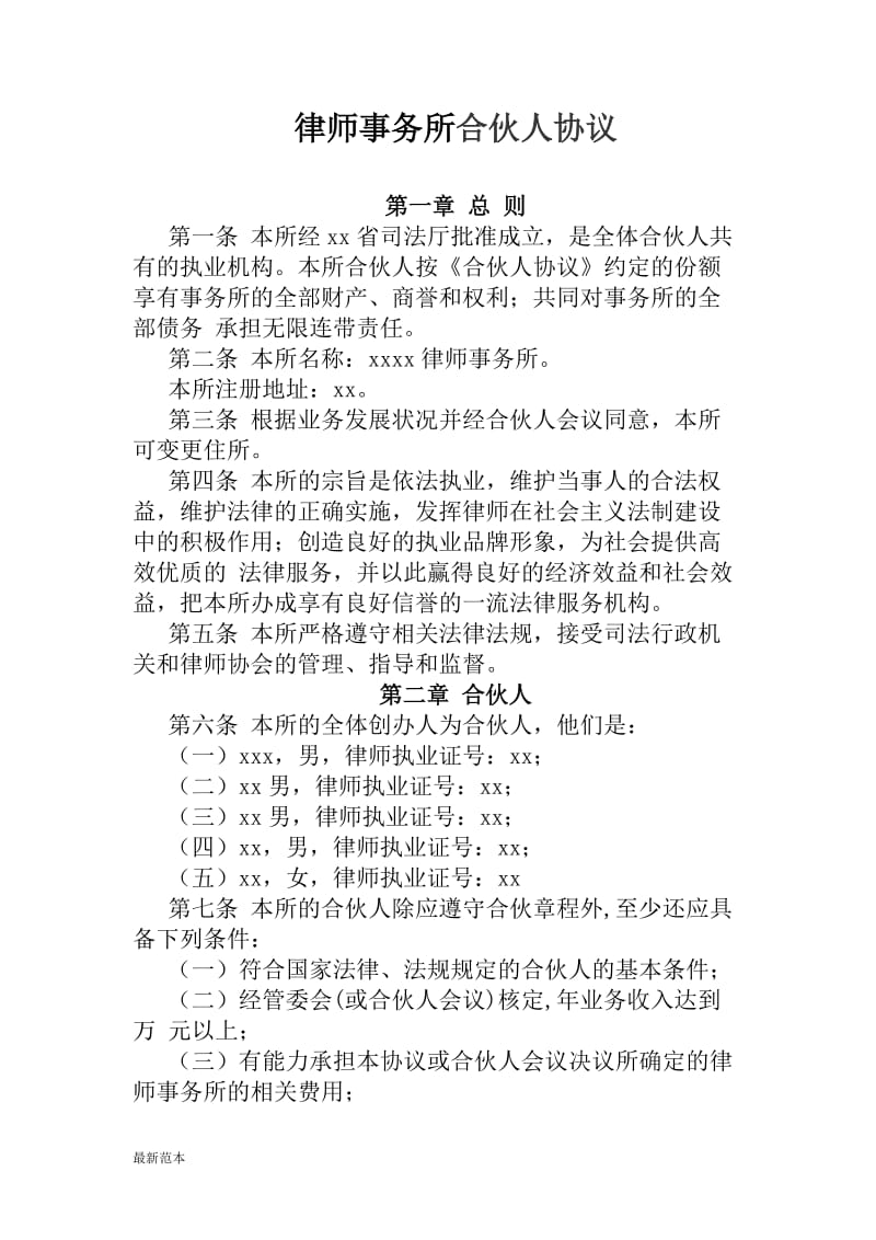 律师事务所合伙人协议.doc_第1页