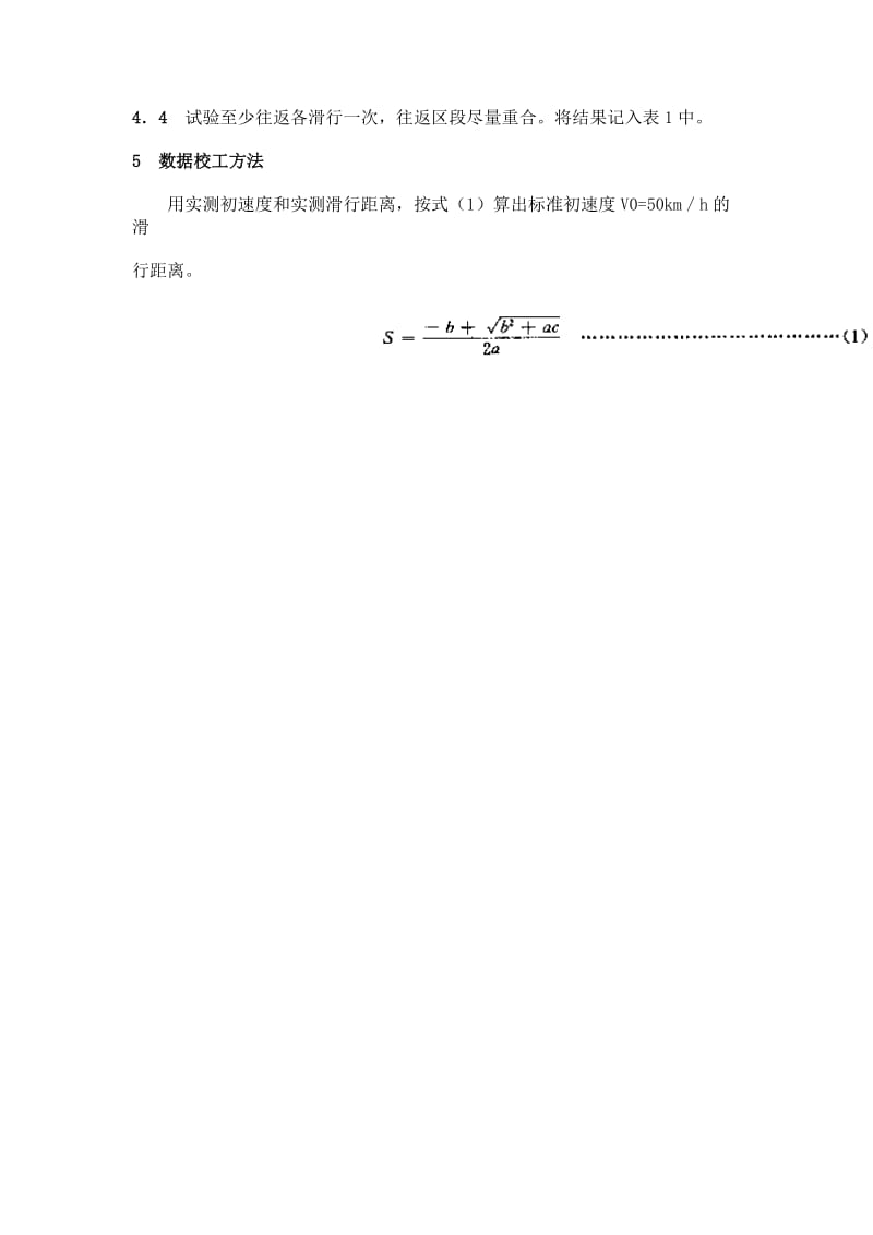 GBT12536-90汽车滑行试验方法.doc_第2页