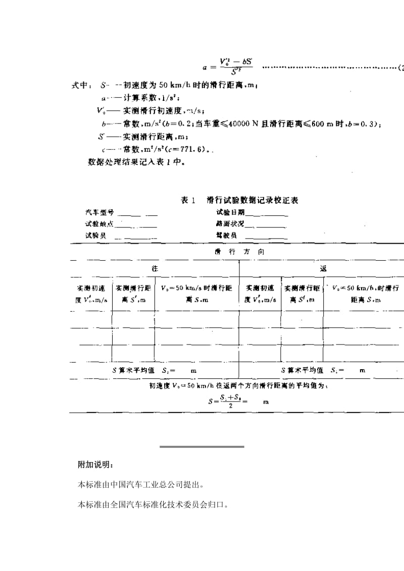 GBT12536-90汽车滑行试验方法.doc_第3页