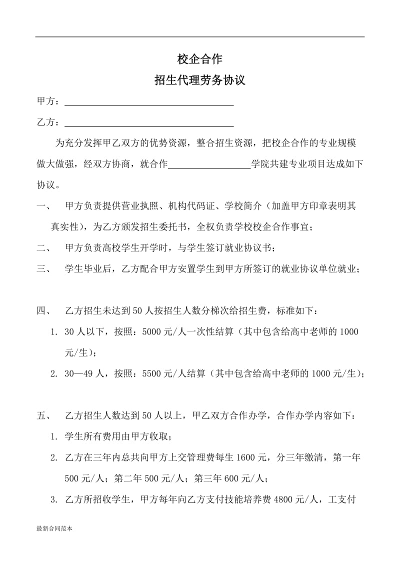 校企合作招生代理协议.doc_第1页