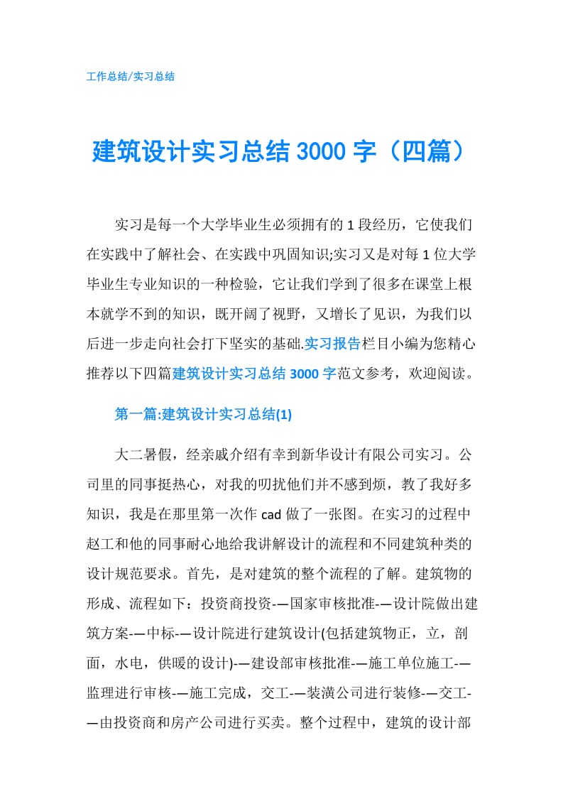 建筑设计实习总结3000字（四篇）.doc_第1页