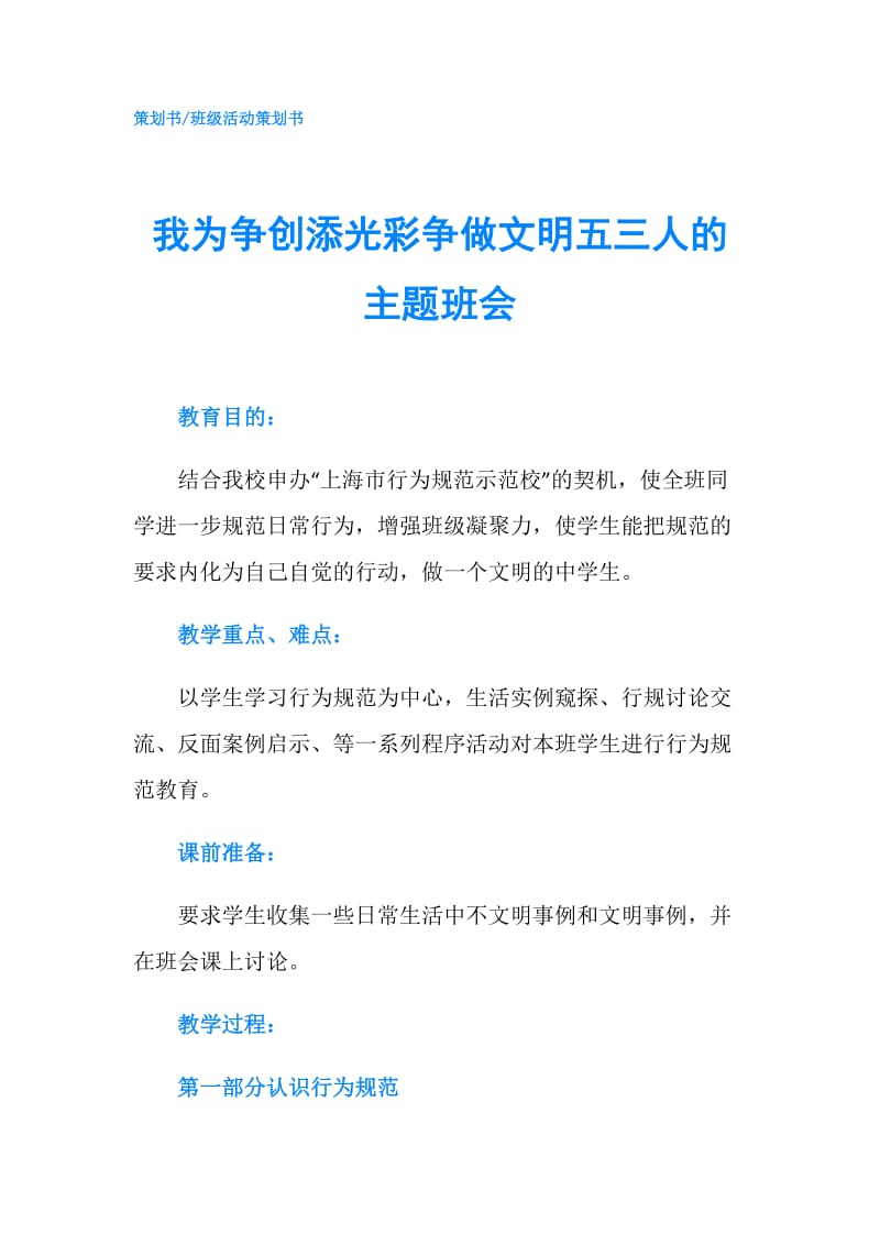 我为争创添光彩争做文明五三人的主题班会.doc_第1页