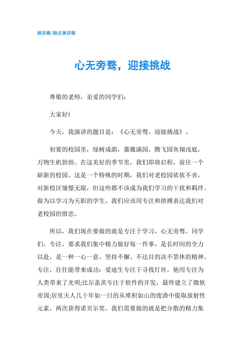 心无旁骛迎接挑战.doc_第1页