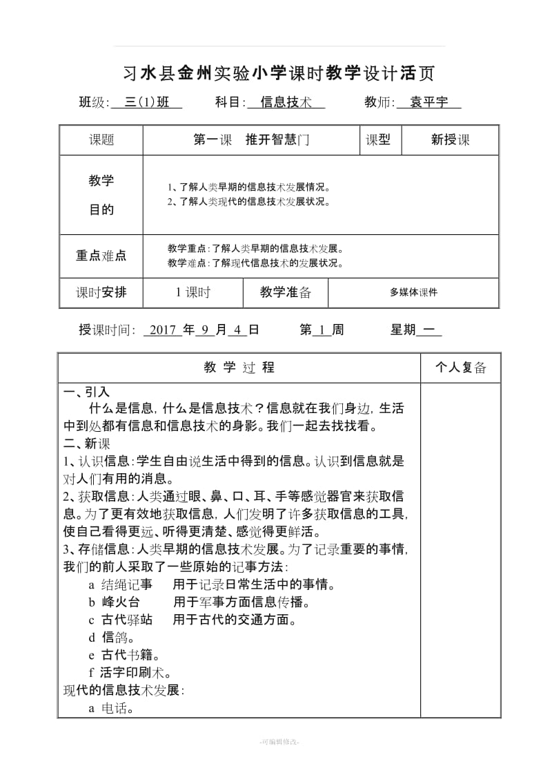 三年级上信息技术全册教案清华大学出版社.doc_第1页