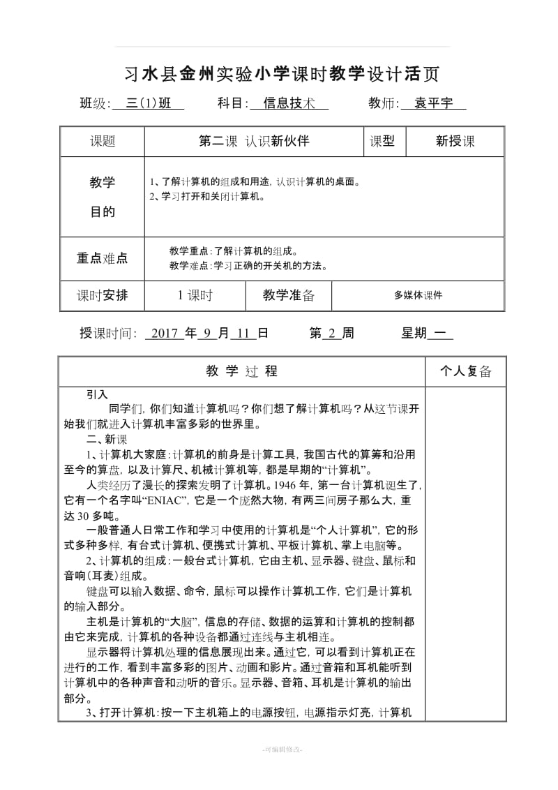 三年级上信息技术全册教案清华大学出版社.doc_第3页