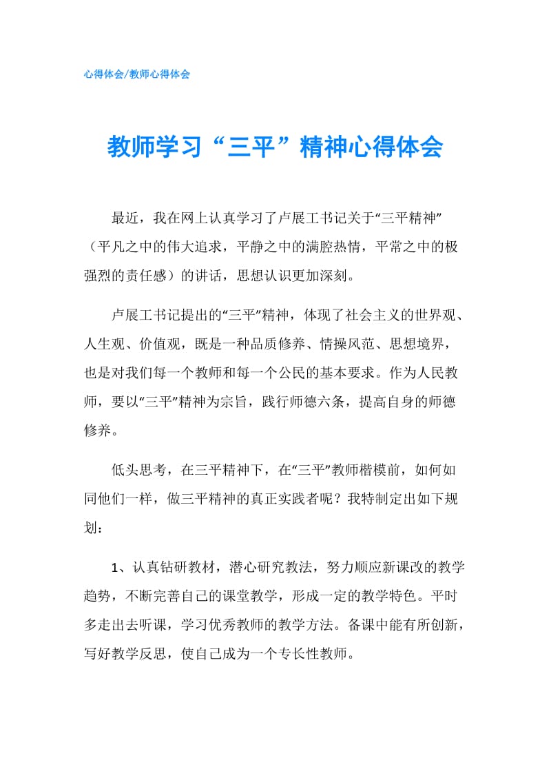 教师学习“三平”精神心得体会.doc_第1页