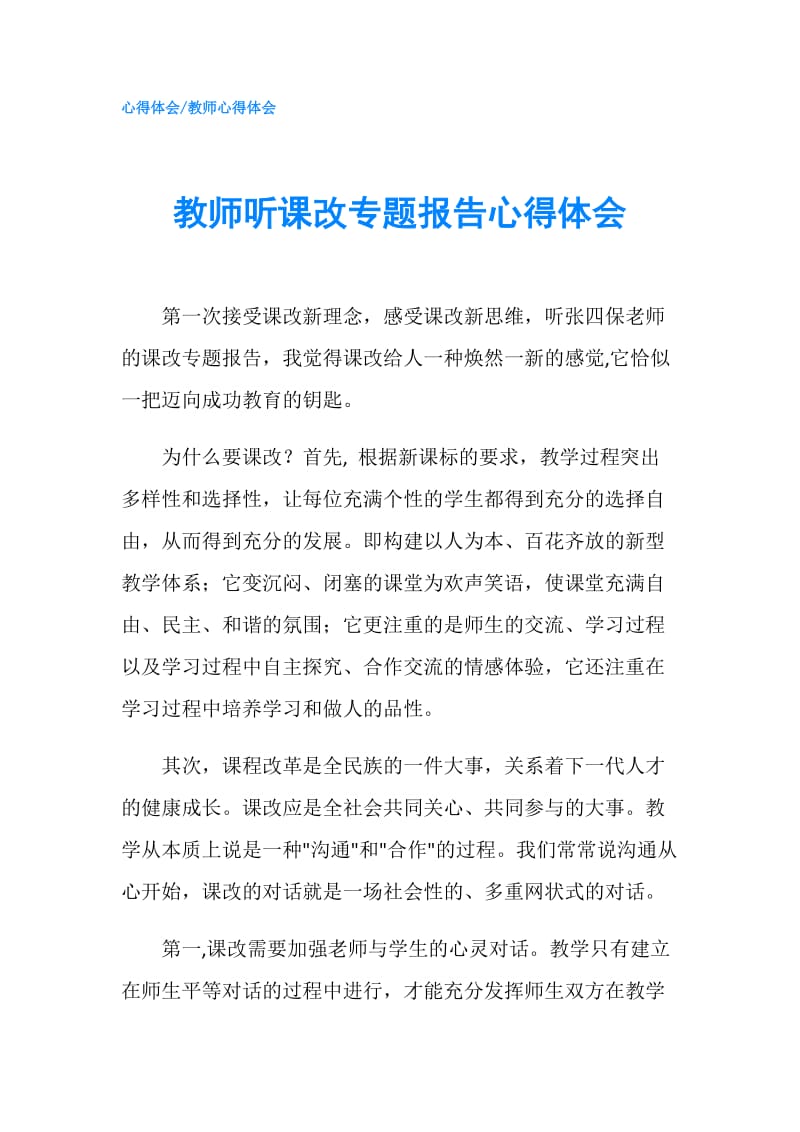 教师听课改专题报告心得体会.doc_第1页