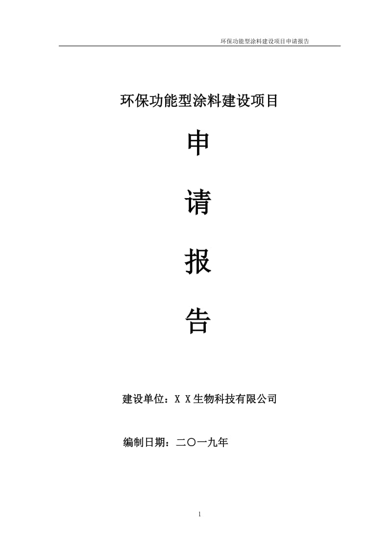 环保功能型涂料项目申请报告（可编辑案例）_第1页