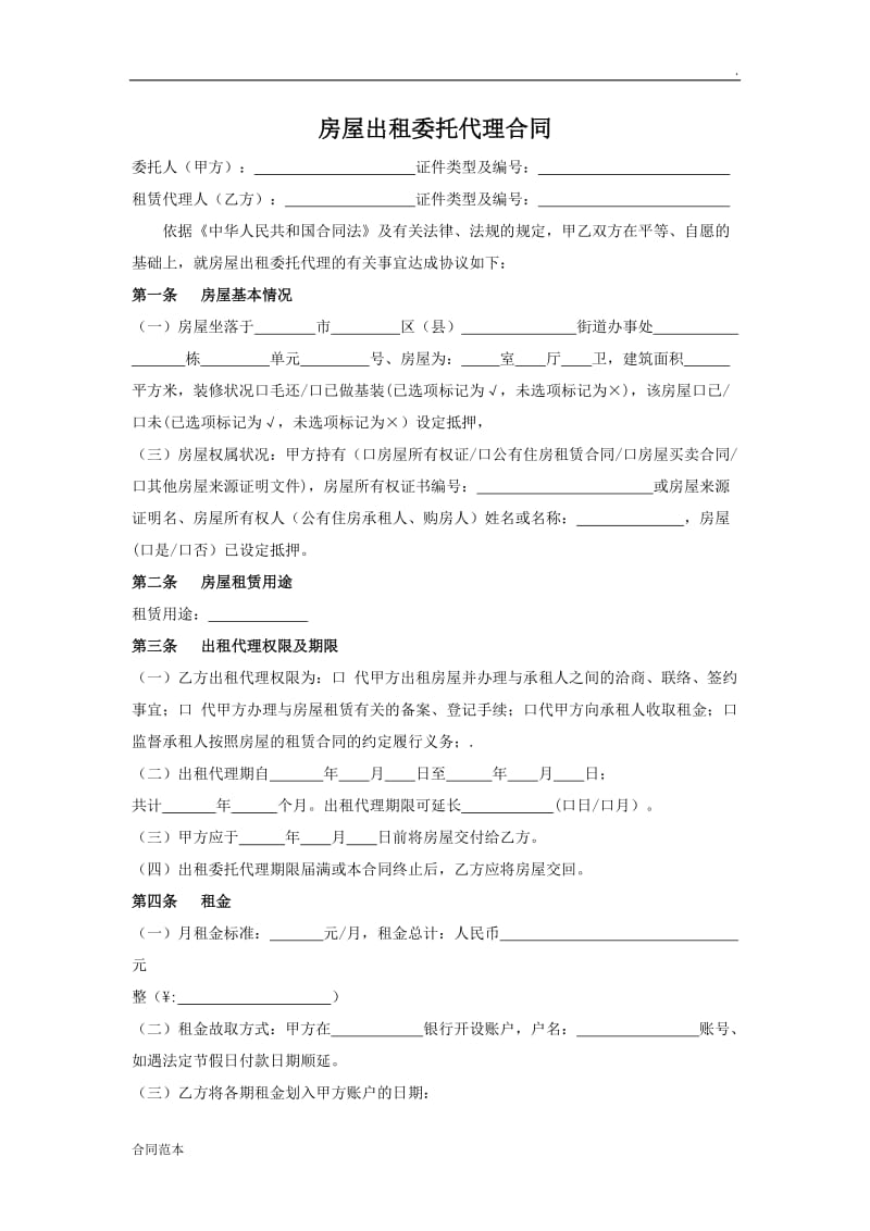 房屋出租委托代理合同范本.docx_第2页