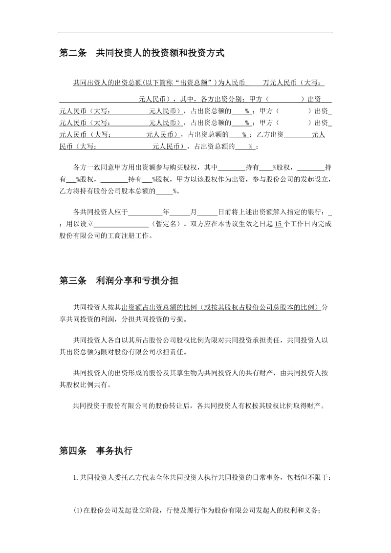 多人合股合作合同书.doc_第2页