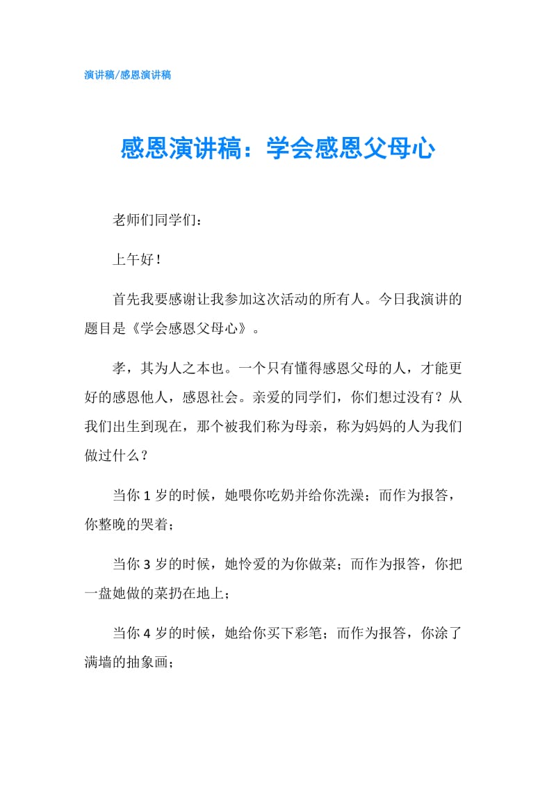 感恩演讲稿：学会感恩父母心.doc_第1页