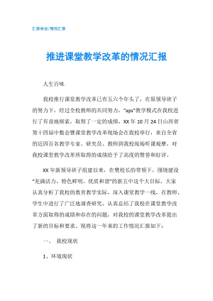 推進課堂教學改革的情況匯報.doc