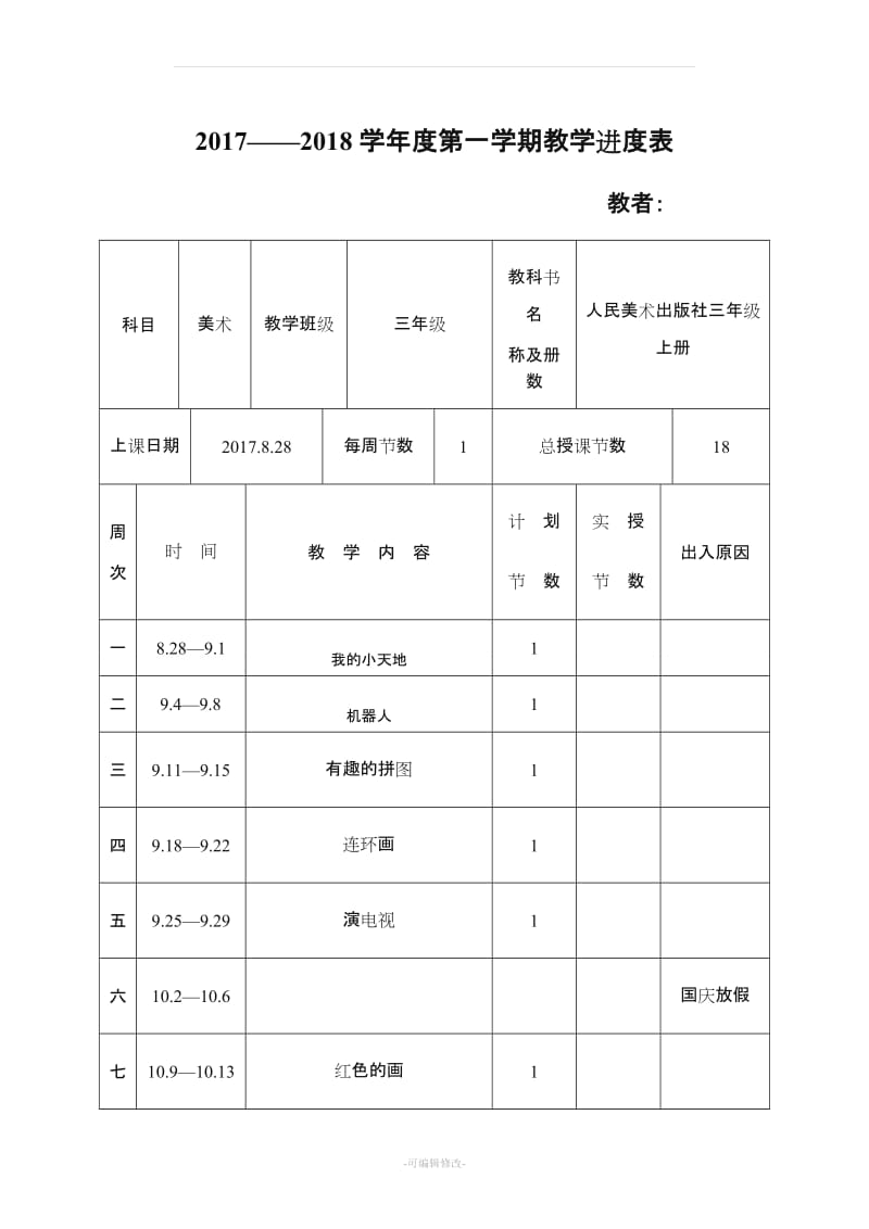 人民美术出版社出版三年级上册美术教案39692.doc_第1页