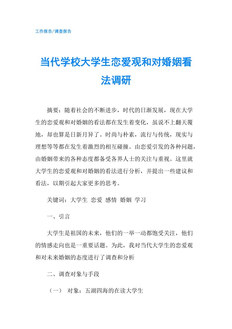 当代学校大学生恋爱观和对婚姻看法调研.doc_第1页