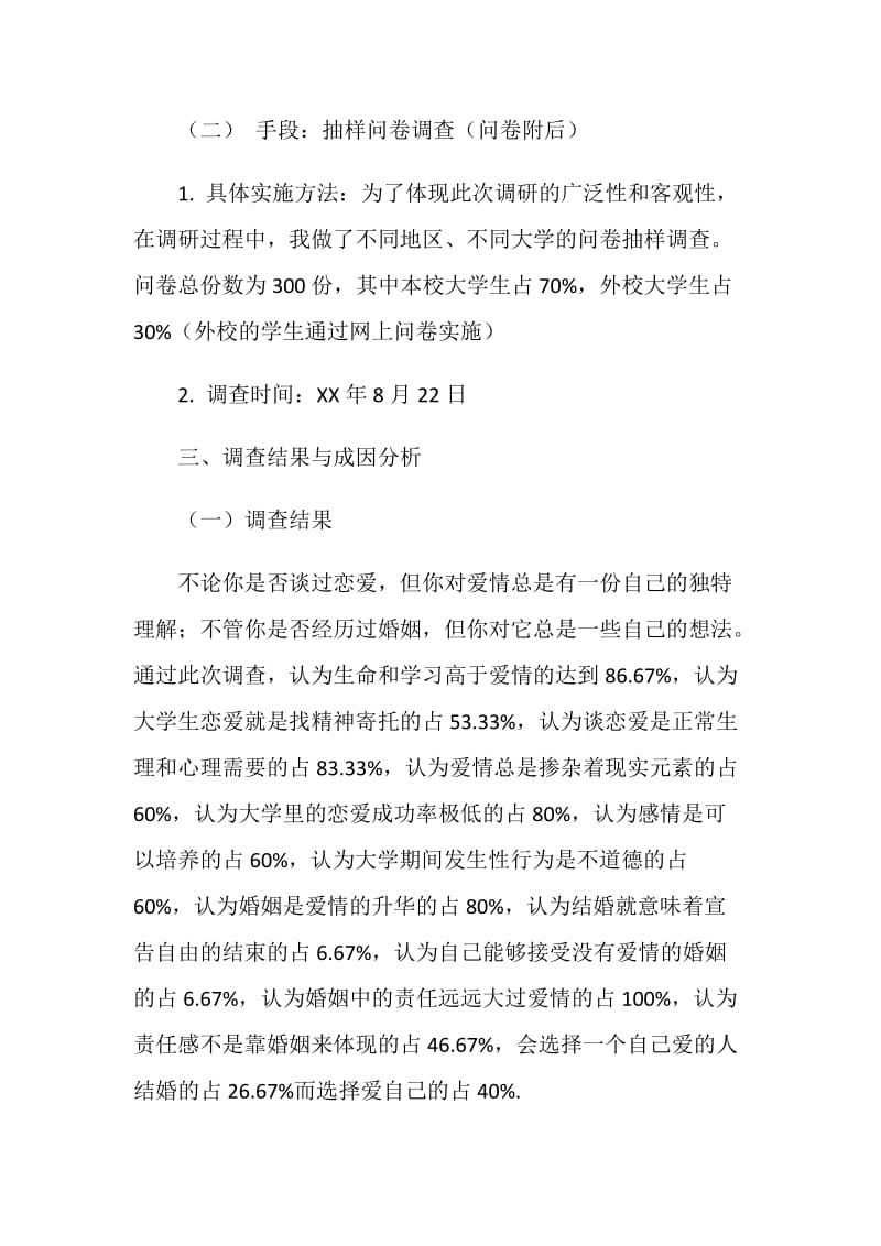 当代学校大学生恋爱观和对婚姻看法调研.doc_第2页