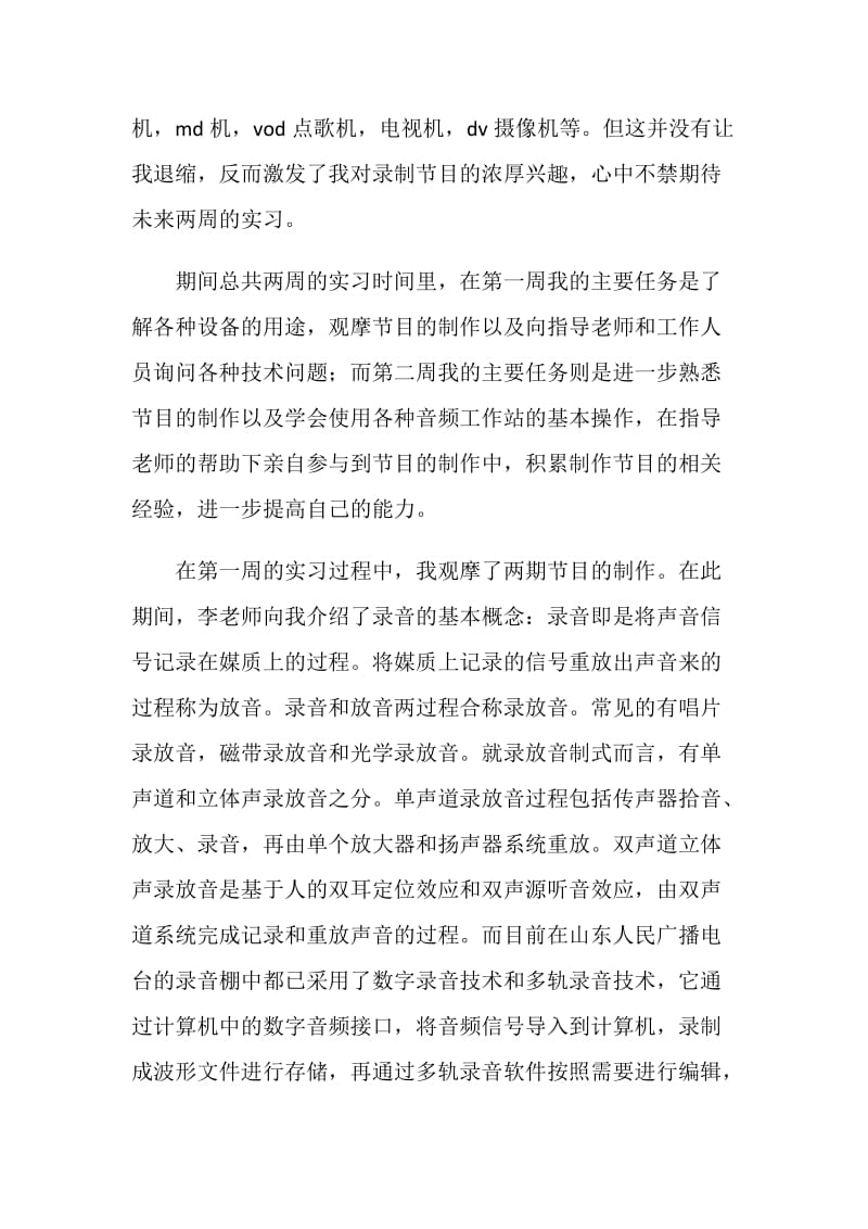 录音艺术专业实习报告.doc_第2页