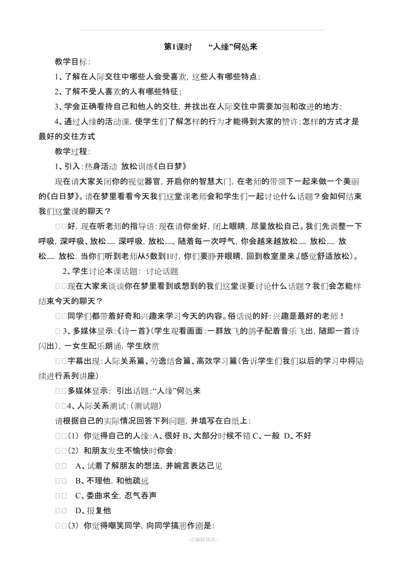 七年级心理健康教育教案【下】 已改.doc_第1页