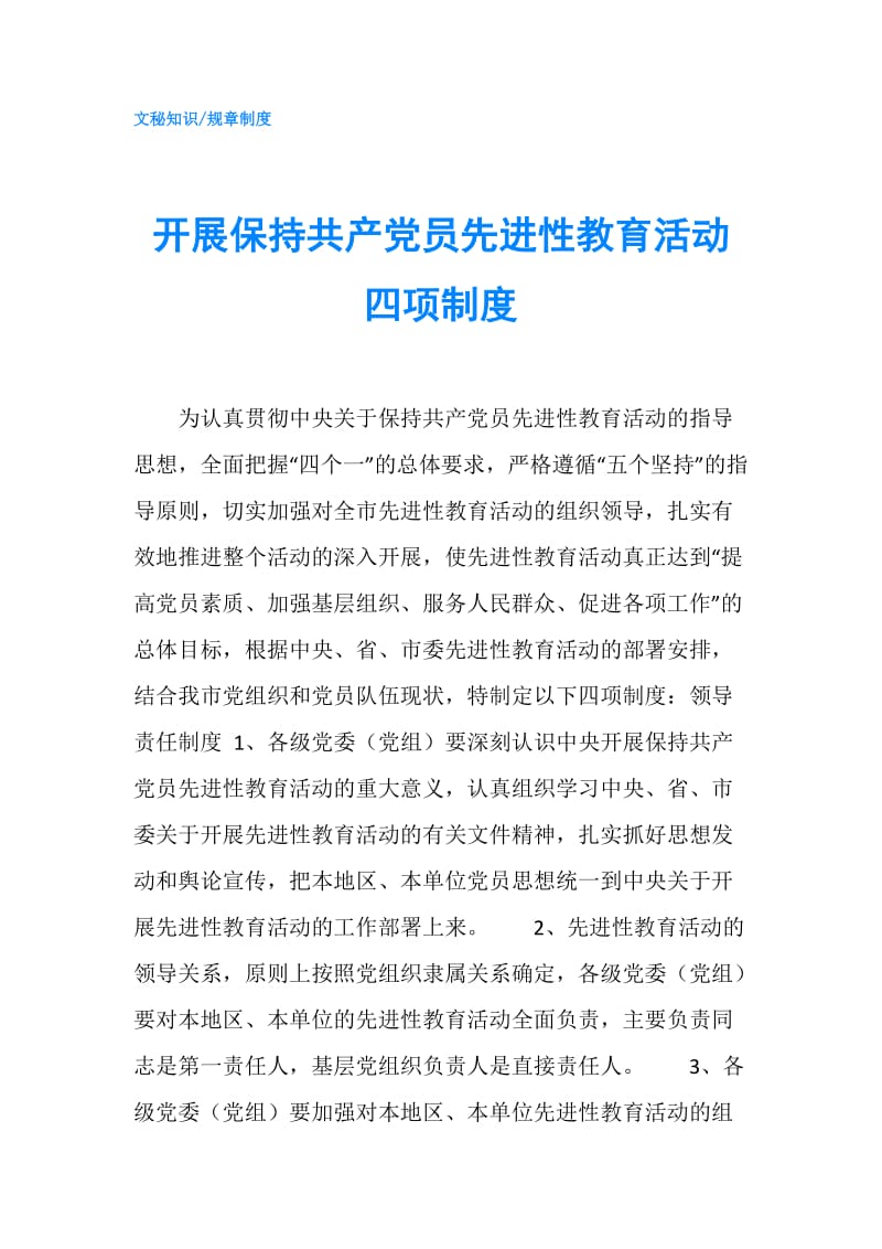 开展保持共产党员先进性教育活动四项制度.doc_第1页