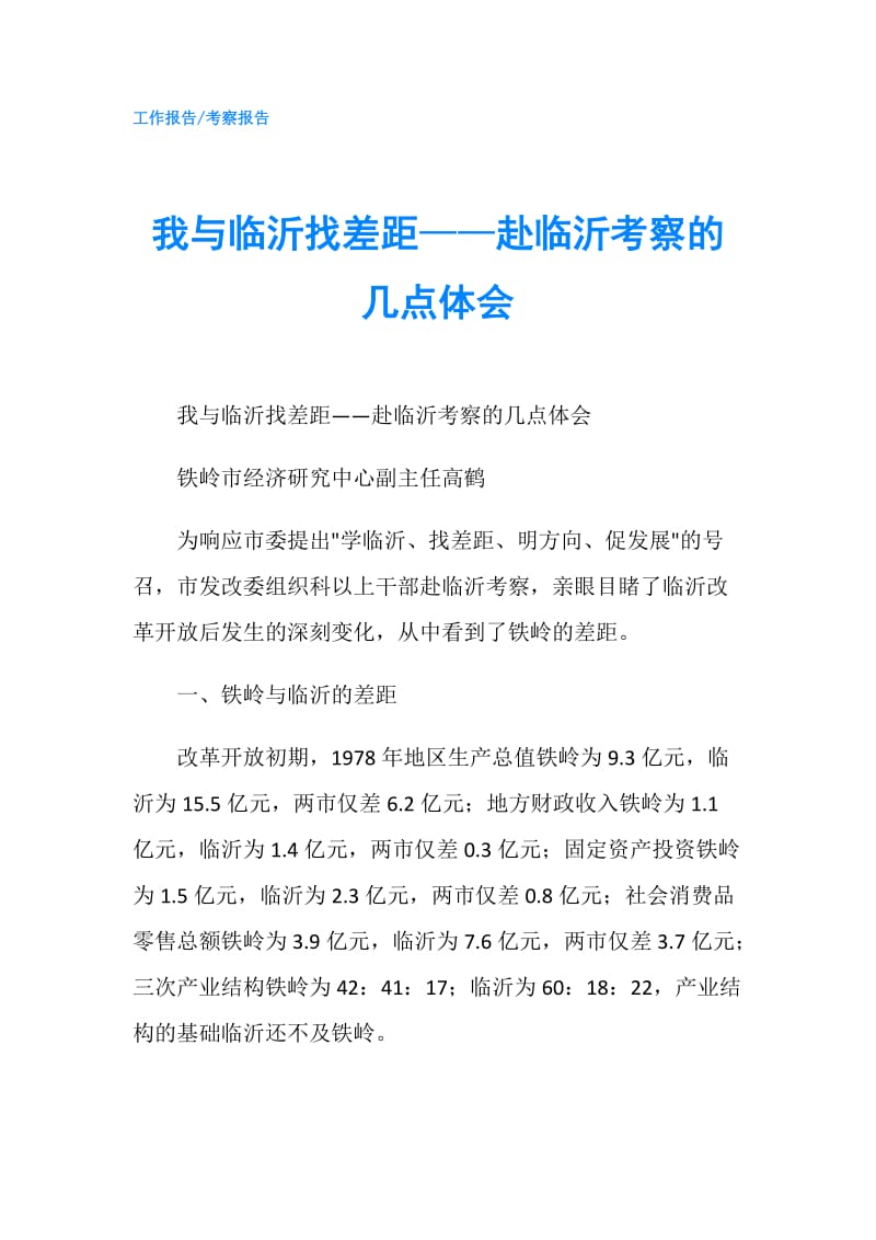 我与临沂找差距——赴临沂考察的几点体会.doc_第1页