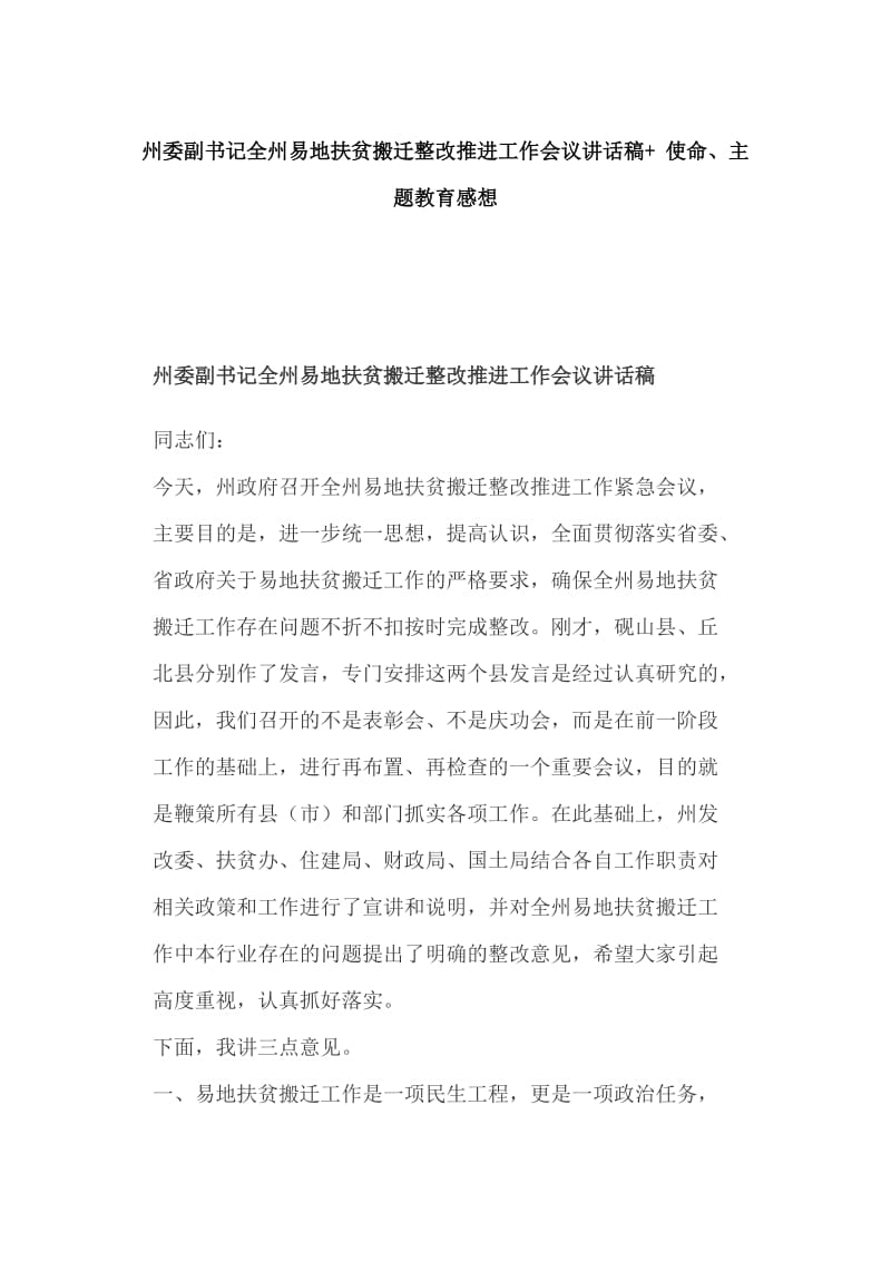 州委副书记全州易地扶贫搬迁整改推进工作会议讲话稿+ 使命、主题教育感想_第1页