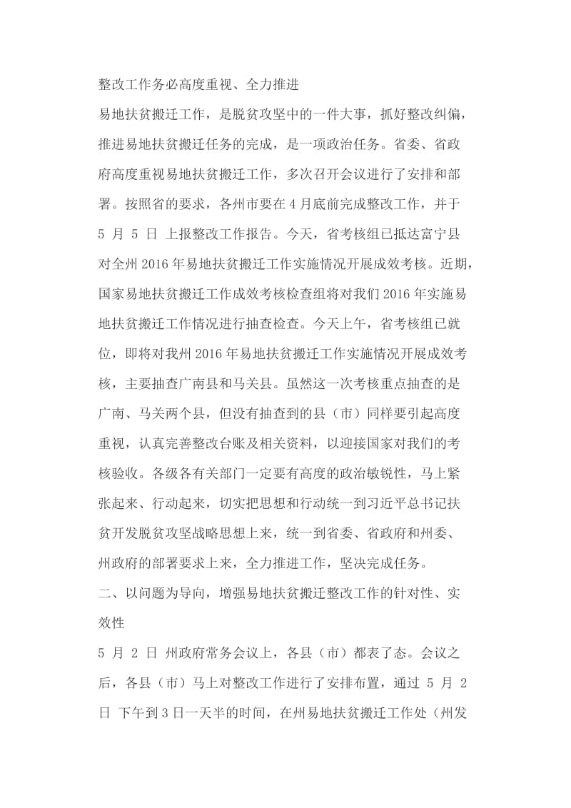 州委副书记全州易地扶贫搬迁整改推进工作会议讲话稿+ 使命、主题教育感想_第2页