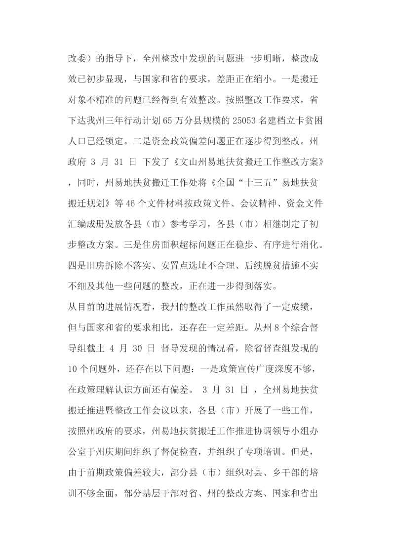 州委副书记全州易地扶贫搬迁整改推进工作会议讲话稿+ 使命、主题教育感想_第3页