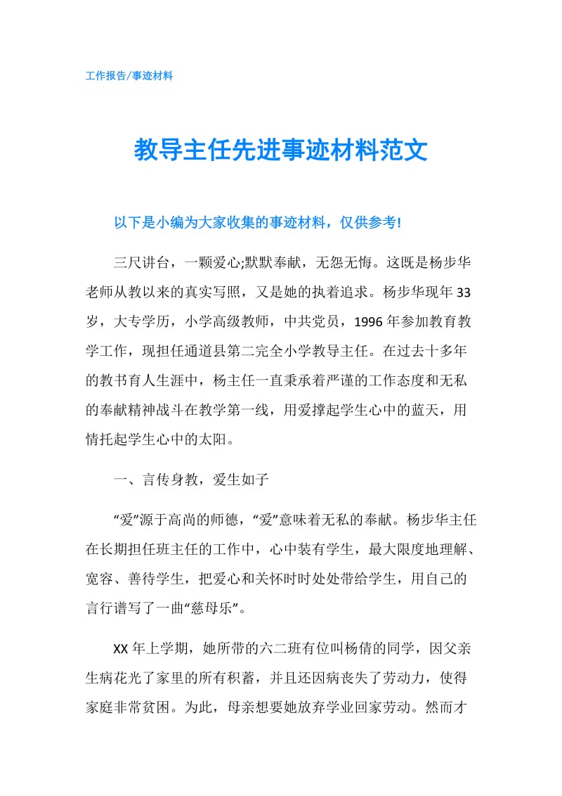 教导主任先进事迹材料范文.doc_第1页