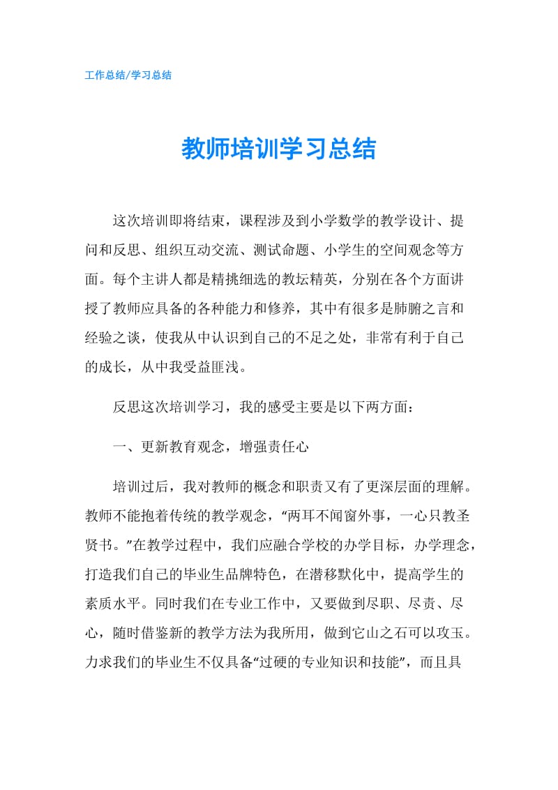 教师培训学习总结.doc_第1页