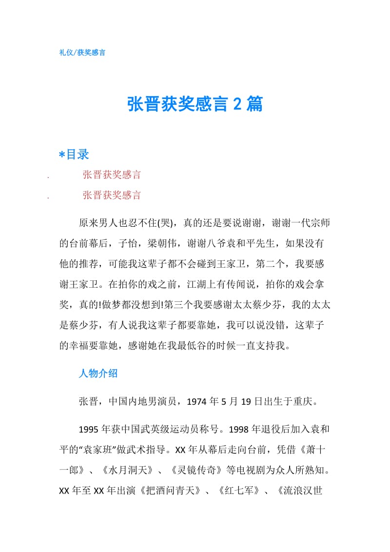 张晋获奖感言2篇.doc_第1页