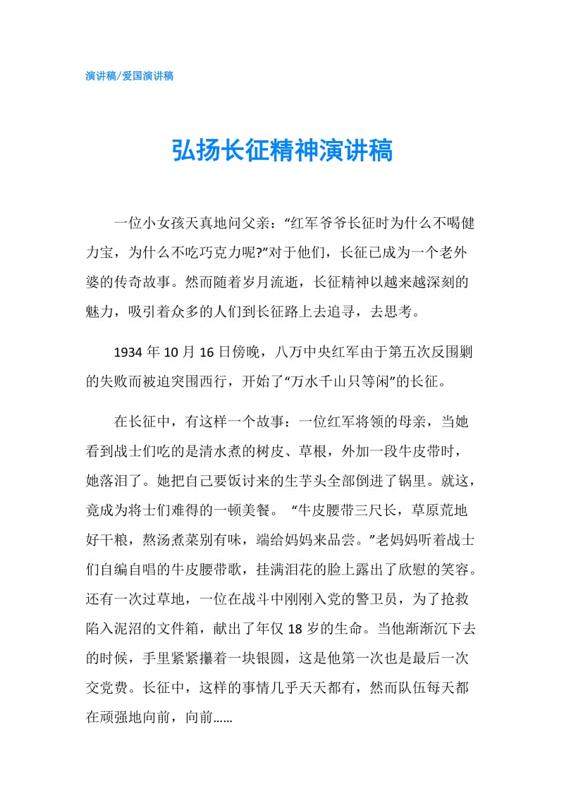 弘扬长征精神演讲稿.doc_第1页