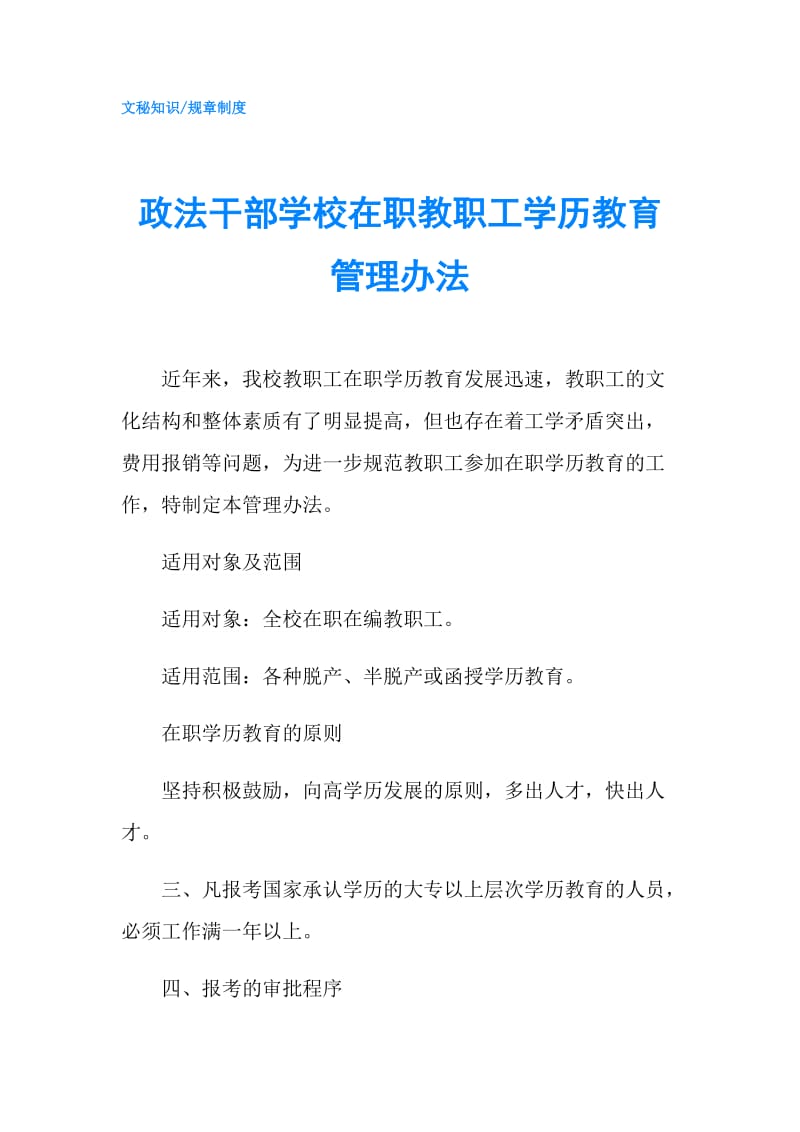 政法干部学校在职教职工学历教育管理办法.doc_第1页