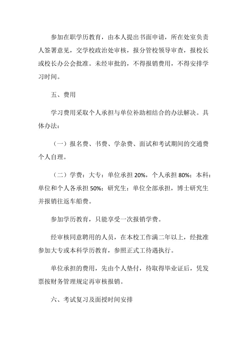 政法干部学校在职教职工学历教育管理办法.doc_第2页