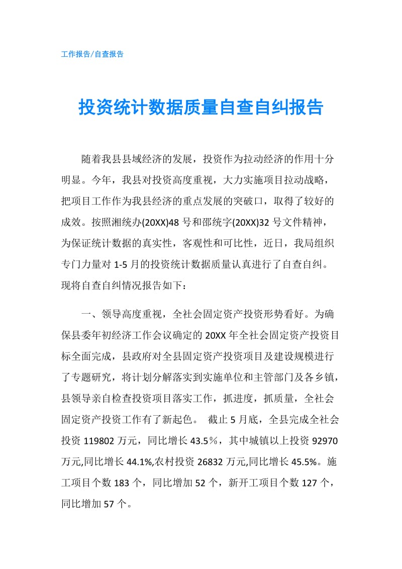 投资统计数据质量自查自纠报告.doc_第1页