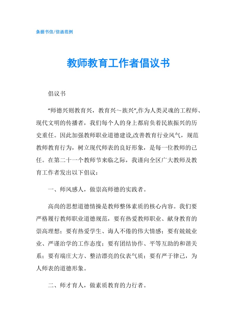 教师教育工作者倡议书.doc_第1页