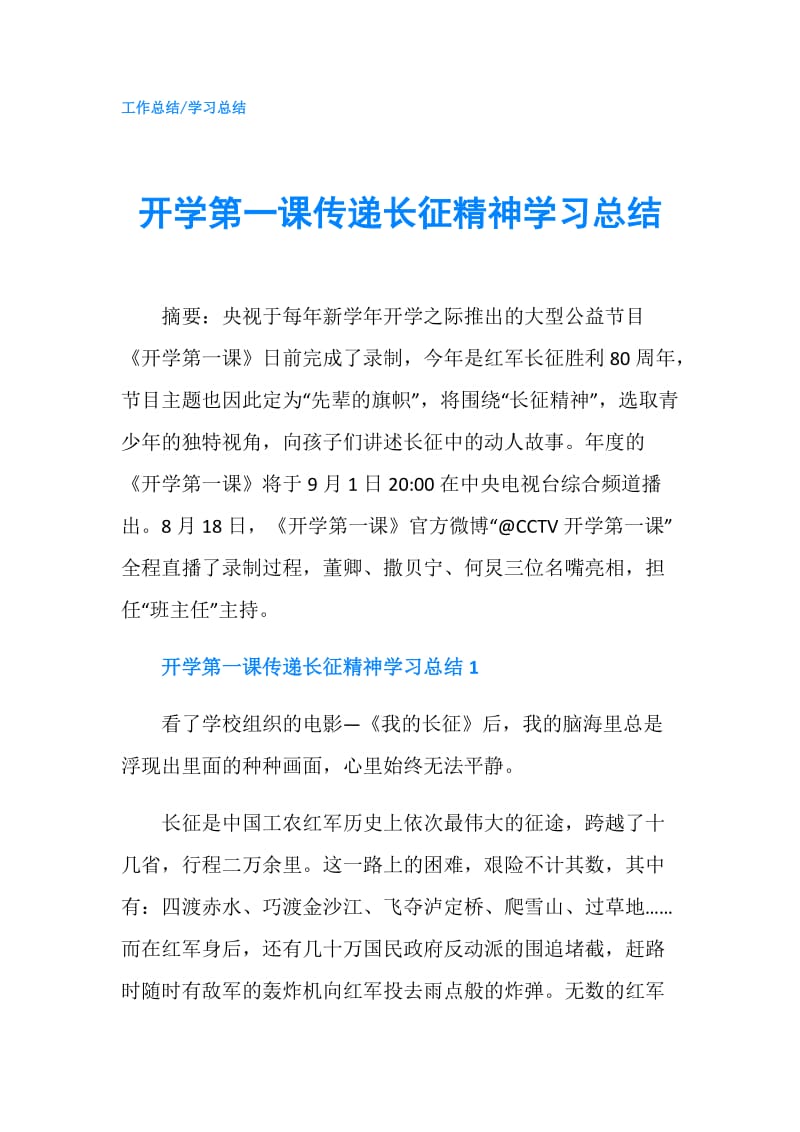 开学第一课传递长征精神学习总结.doc_第1页