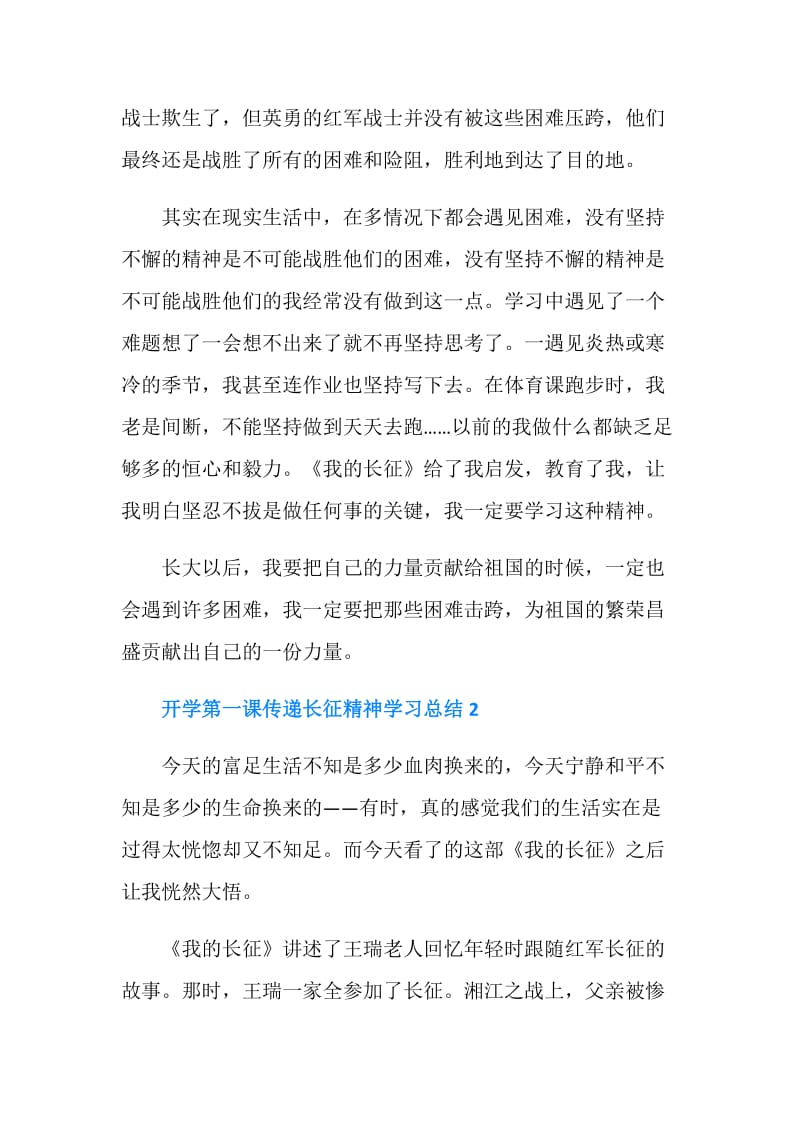 开学第一课传递长征精神学习总结.doc_第2页